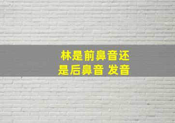 林是前鼻音还是后鼻音 发音